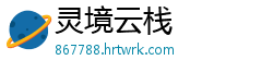 灵境云栈